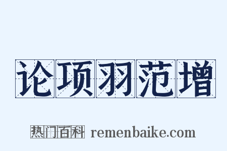 论项羽范增是什么意思的图片